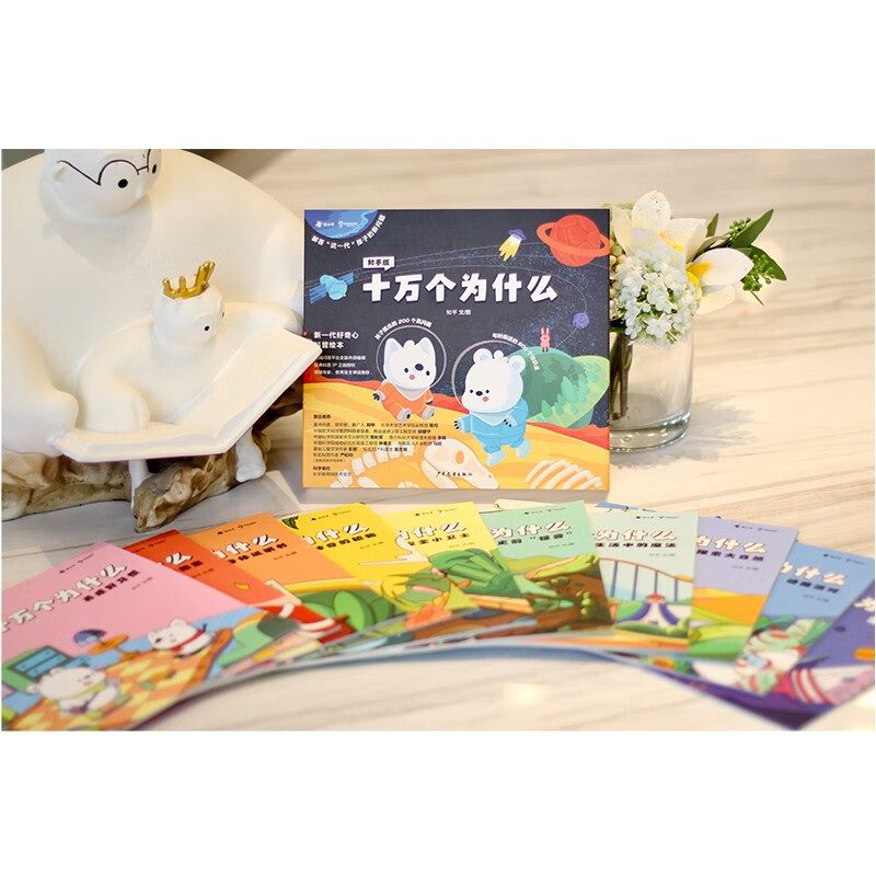 Zhihu version of One Hundred Thousand Whys (ten volumes) full-color hand-painted popular science picture book to answer the new questions of this generation of children and cultivate scientific thinking. Recommended by Oriental Selection