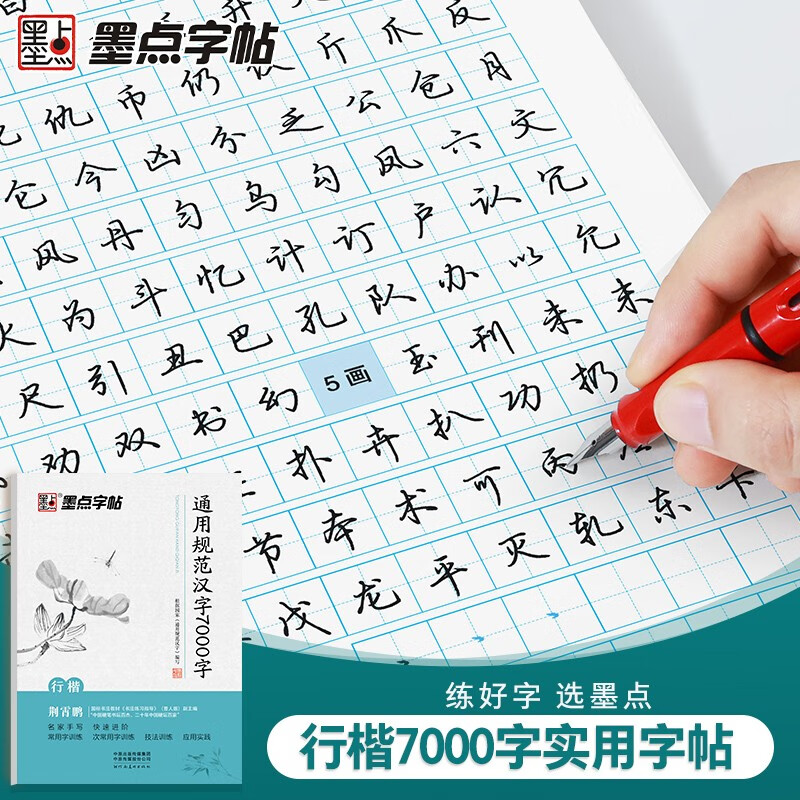 Ink dot copybook Jing Xiaopeng Xingkai calligraphy general standard Chinese characters 7000 words commonly used characters regular calligraphy copybook beginners hard pen calligraphy tutorial junior high school students high school students adult beautiful calligraphy practice copybook