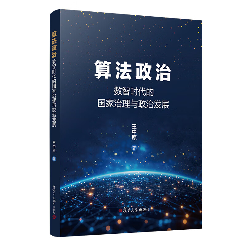 Genuine Algorithmic Politics 9787309181982 Fudan University Press University Textbook C Book