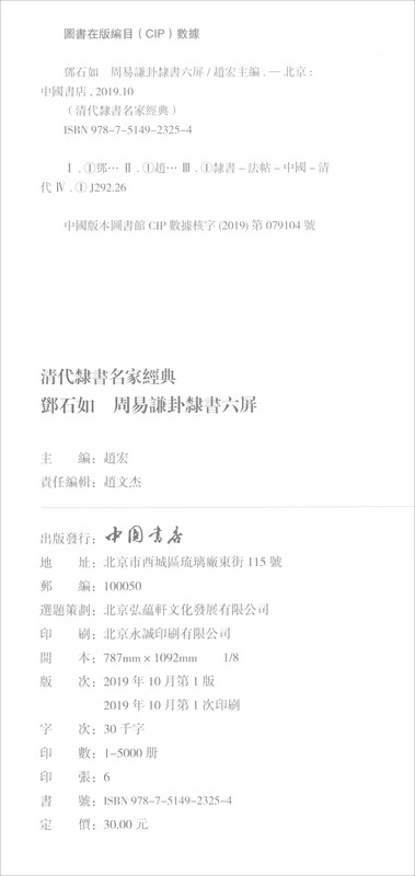 Deng Shiru Zhou Yi Qian Gua Six Screens of Official Script/Classics of Famous Official Script Masters of the Qing Dynasty