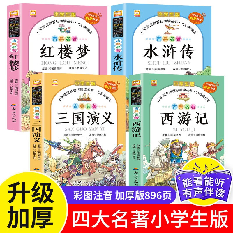 Genuine original primary school student edition of the Four Great Classics, 4 volumes, color illustrated phonetic Journey to the West + Romance of the Three Kingdoms + Water Margin + Dream of the Red Mansions, must-read extracurricular books for primary school students in grades 1, 2, 3, 4, 5 and 6
