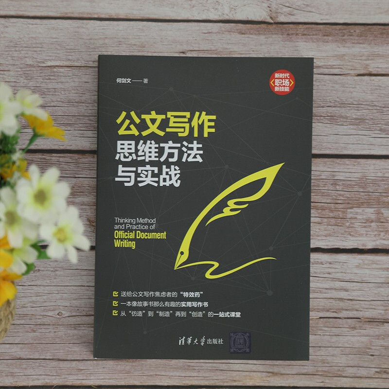 Thinking methods and practical exercises for official document writing (new era, new skills in the workplace) Thinking methods for official document writing, practical exercises Official document writing, thinking methods, practical exercises