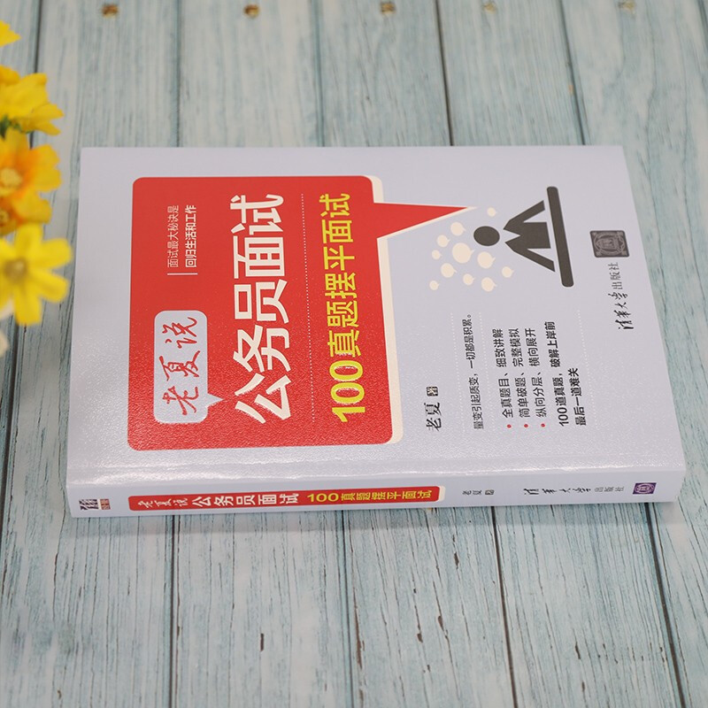 Applicable in 2025 Lao Xia said 100 real questions to prepare for civil servant interviews Tsinghua University Press