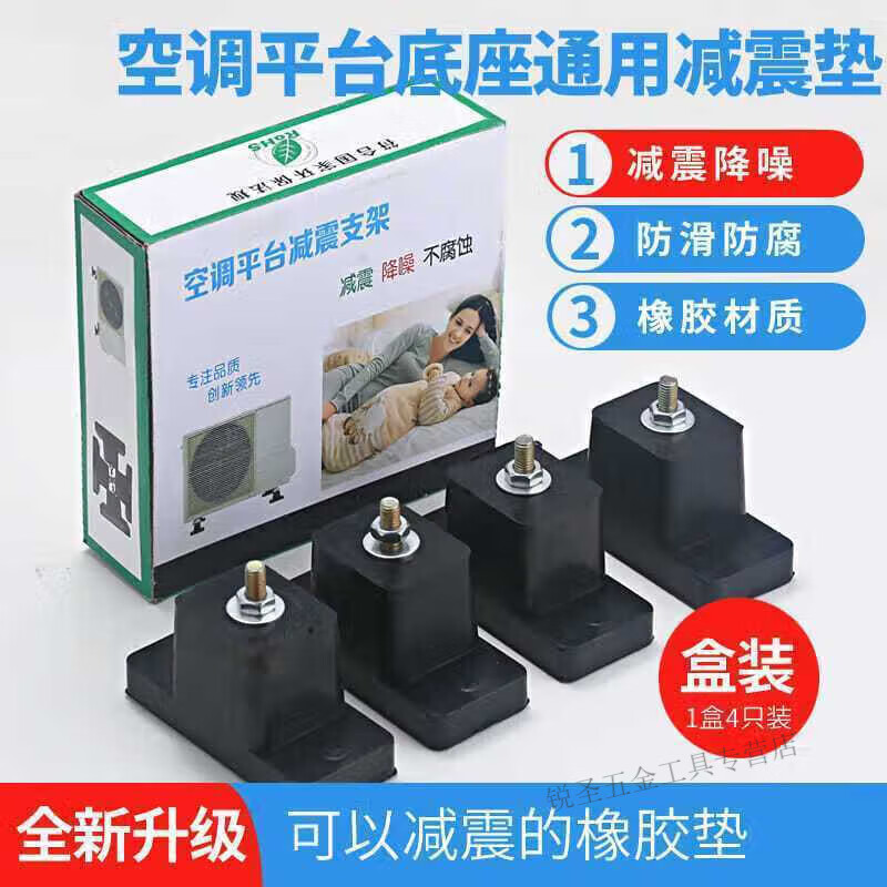 An Junsheng air conditioner outdoor unit universal shock-absorbing pad noise reduction buffer sound insulation rubber shock-proof foot pad increased thickening bracket bracket air conditioning shock-absorbing pad (set) (height 5.8cm