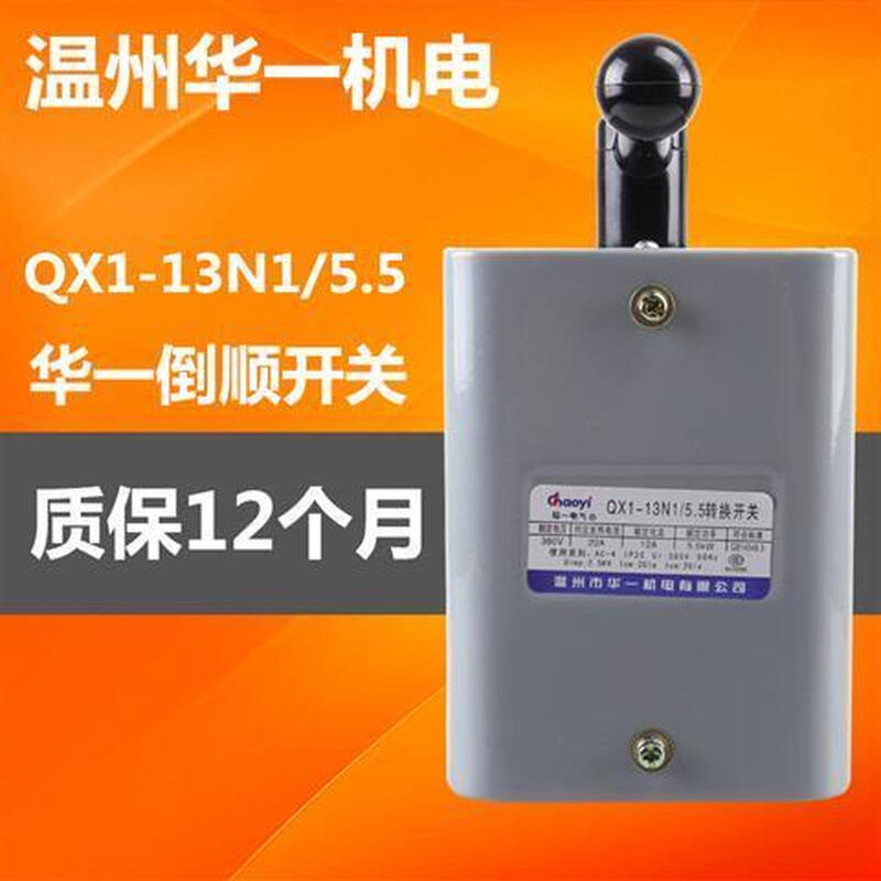 Wenzhou Huayi Electric QX1-13N1/7.5KW reverse switch reversible transfer switch silver contact 5.5KW
