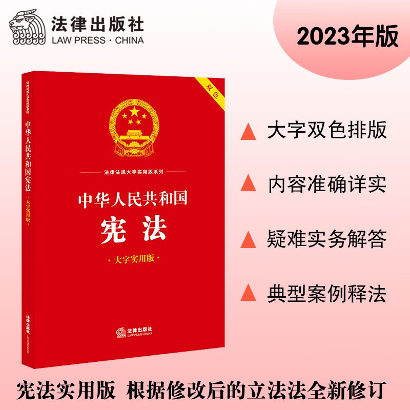 Constitution of the People's Republic of China (large character practical version) two-color