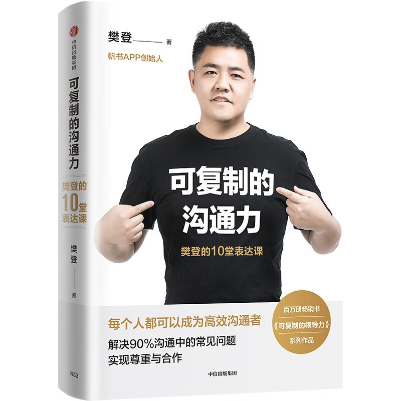 Replicable Communication Power Fan Deng’s 10 Expression Lessons Replicable Leadership Author Fanshu APP Former founder of Fan Deng Reading Written by Fan Deng CITIC Publishing House