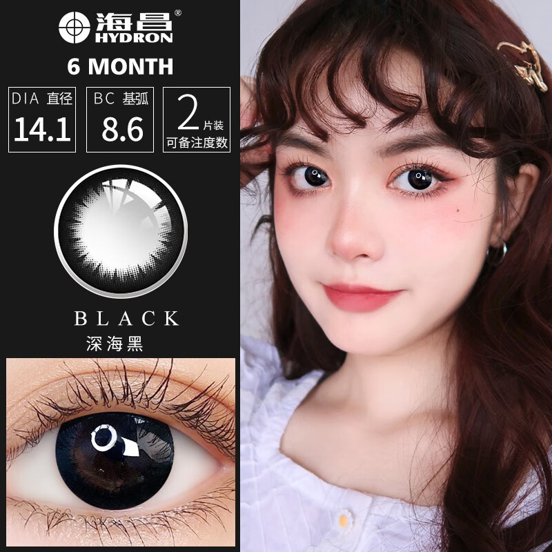 Haichang 2-piece set of genuine color contact lenses for half a year + free care solution, contact lenses for myopia, small diameter, eye-catching for college students, 6 yuan discount for membership, deep sea black + care solution + care box, 2-piece set, 0 degree