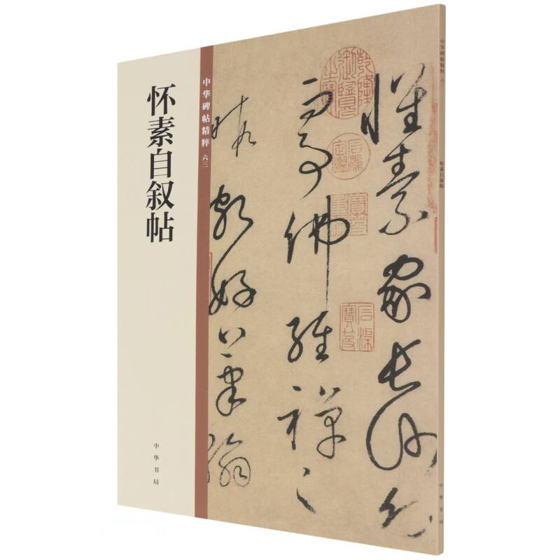 Huai Su's autobiography, the essence of Chinese inscriptions, Zhonghua Book Company's self-operated genuine edition