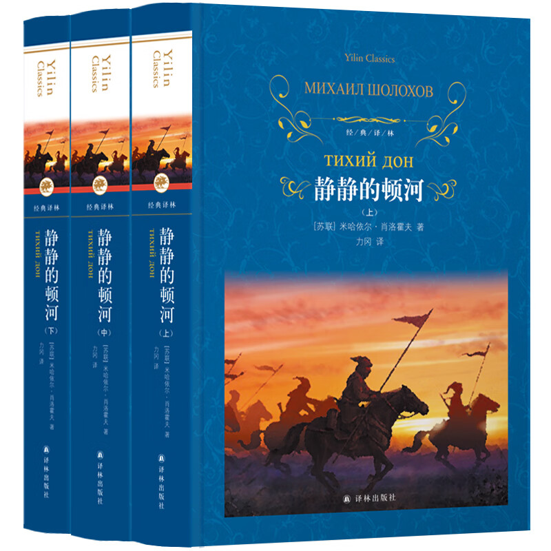 Classic Translation Lin The Quiet Don River (upper middle lower)