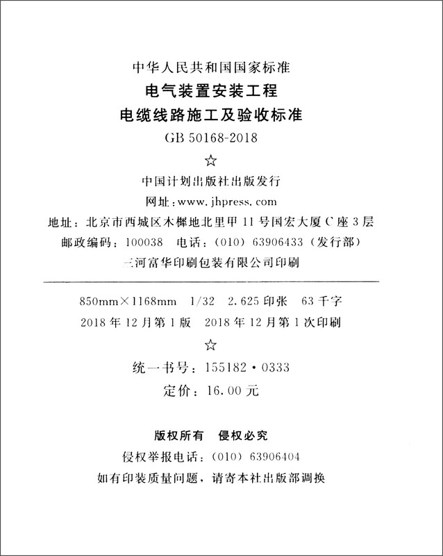 National Standard of the People's Republic of China (GB 50168-2018) Cable line construction and acceptance standards for electrical installation installation projects