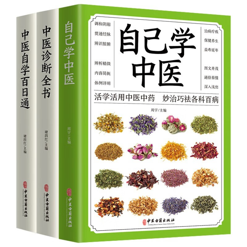 Introduction to Traditional Chinese Medicine (3 volumes in total) Complete Book of Traditional Chinese Medicine Diagnosis + Learn Traditional Chinese Medicine by Yourself + 100-Day Guide to Self-Study of Traditional Chinese Medicine Basic Knowledge of Traditional Chinese Medicine