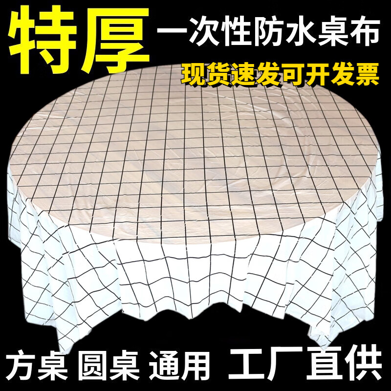 Jiaji disposable tablecloth round table thickened hotel waterproof anti-slip and oil-proof thick tablecloth home restaurant pattern white grid dining table black and white grid 1.8X1.8 meters 1 bag/10 sheets