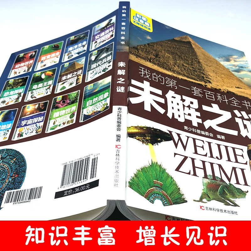 My first set of encyclopedias: Unsolved Mysteries (16-open four-color paperback, color illustrations, phonetic version)