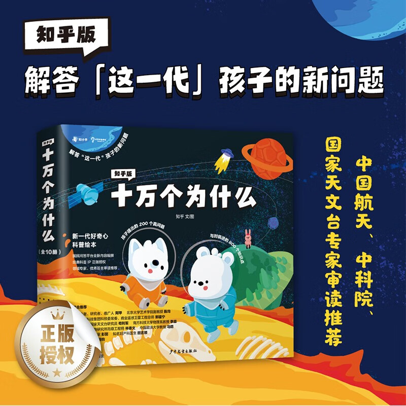 Zhihu version of One Hundred Thousand Whys (ten volumes) full-color hand-painted popular science picture book to answer the new questions of this generation of children and cultivate scientific thinking. Recommended by Oriental Selection
