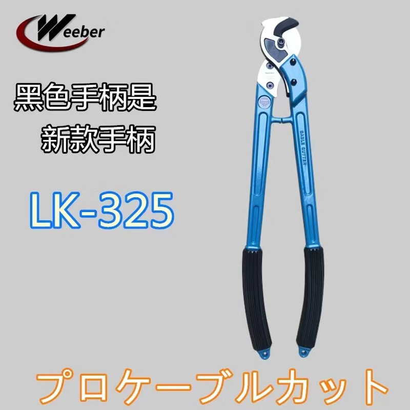 Japan imported weeber Weiye cable cutter manual cable cutter 500 square meters for cutting copper wire and aluminum wire 3-core wire cutter LK-325325 or less