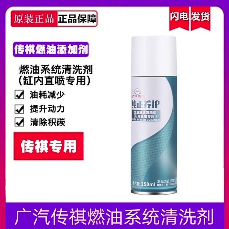 GAC Trumpchi GAC Trumpchi GS3GS5GS4GS8GM6GM8 automobile in-cylinder direct injection fuel system cleaning agent and maintenance agent