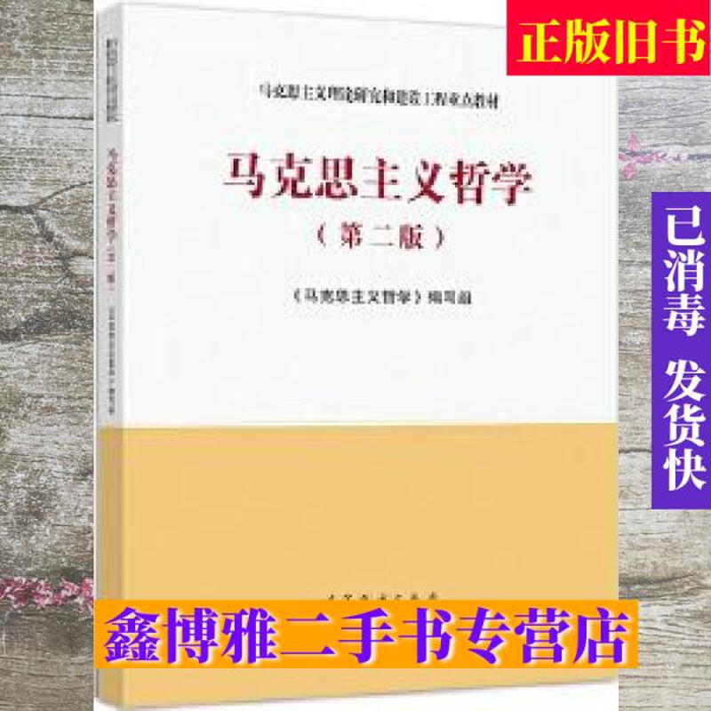 Second-hand 80% new Ma Engineering Textbook Marxist Philosophy 2nd Edition Writing Team Higher Education Press 978704054042