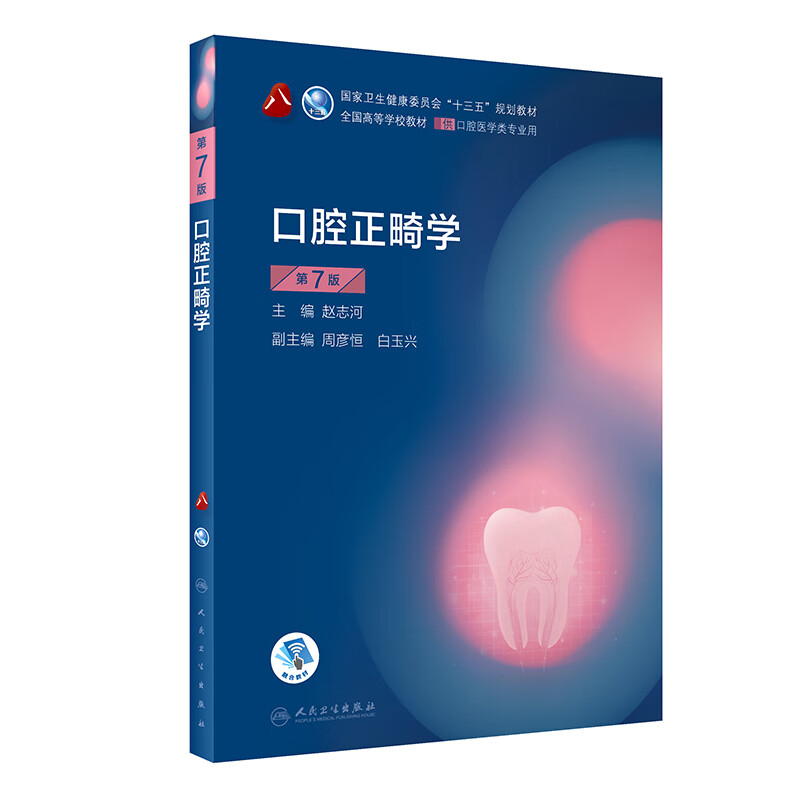 Orthodontics (7th edition) (8th round of dental undergraduate planning textbook/with added value)