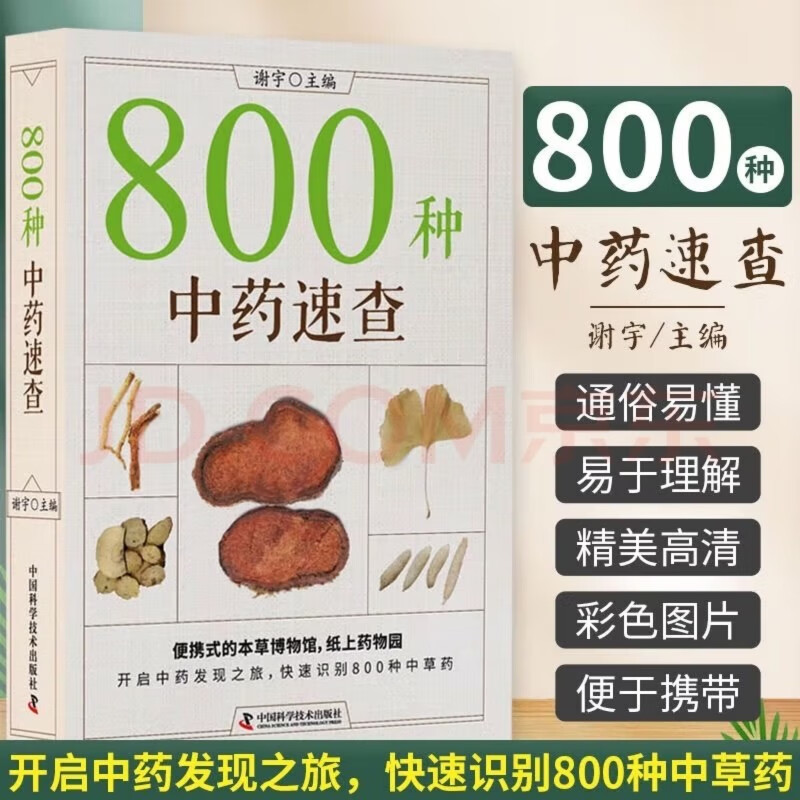 Quick search of 800 kinds of Chinese herbal medicines (new version) Quickly identify 800 kinds of Chinese herbal medicines Portable Materia Medica Museum