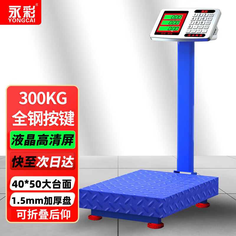 Yongcai (YONGCAI) weighing electronic scale, commercial scale, high-precision electronic scale, charging platform scale, household foldable scale, stall business scale, vegetable selling price counting scale, express scale, industrial scale, 300 kg, 40*50 steel key, LCD black characters, ultra-thick frame, rough plate