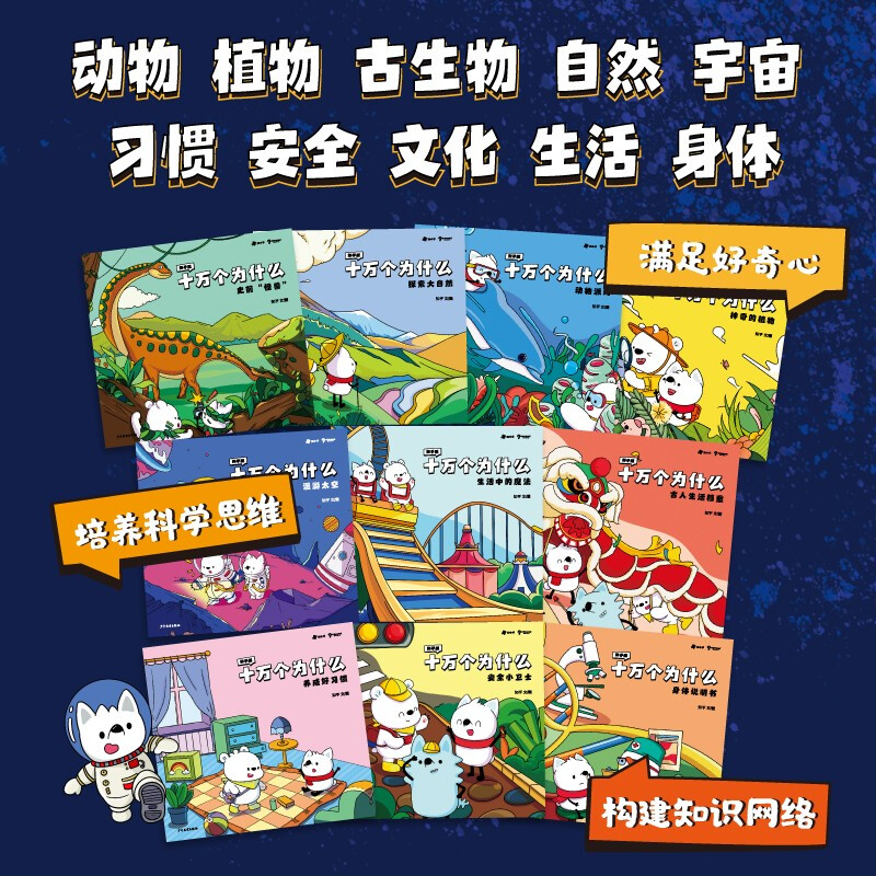 Zhihu version of One Hundred Thousand Whys (ten volumes) full-color hand-painted popular science picture book to answer the new questions of this generation of children and cultivate scientific thinking. Recommended by Oriental Selection