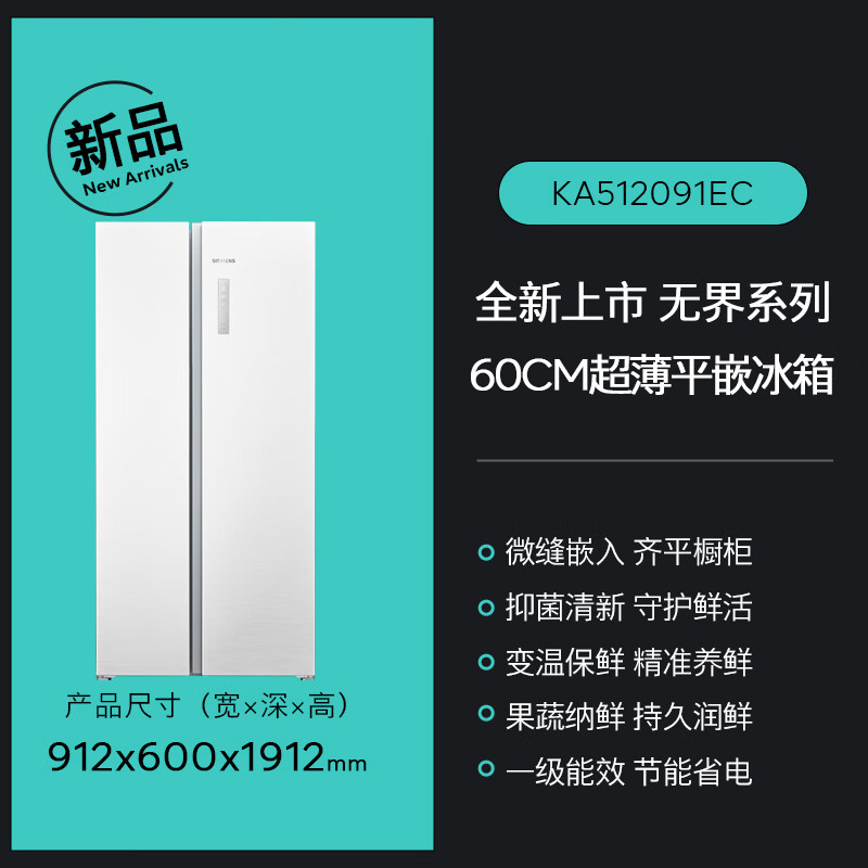 SIEMENS Unbounded 512L side-by-side refrigerator 60cm zero built-in antibacterial and refreshing natural fresh storage flat built-in household appliances first-class energy efficiency white KA512091EC national subsidy