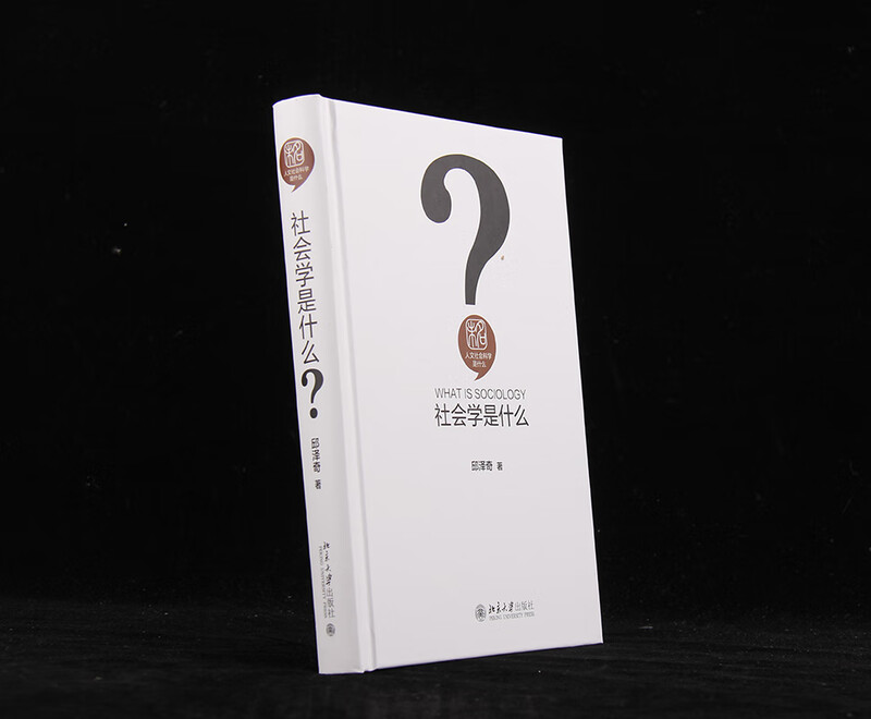 What is sociology? Hardcover Qiu Zeqi What are humanities and social sciences series