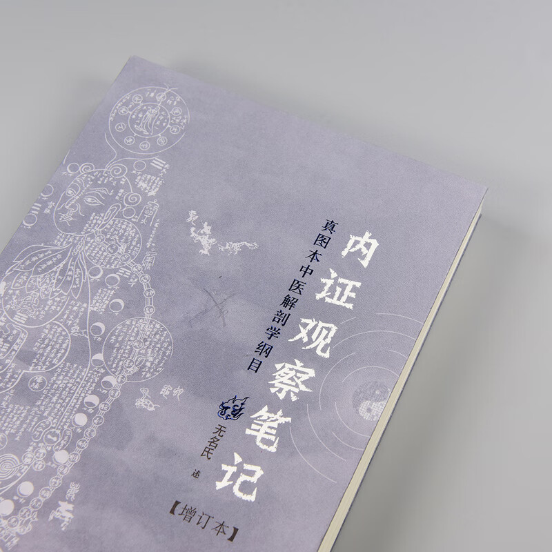 Internal Syndrome Observation Notes: Compendium of Traditional Chinese Medicine Anatomy with True Illustrations (Updated Edition)