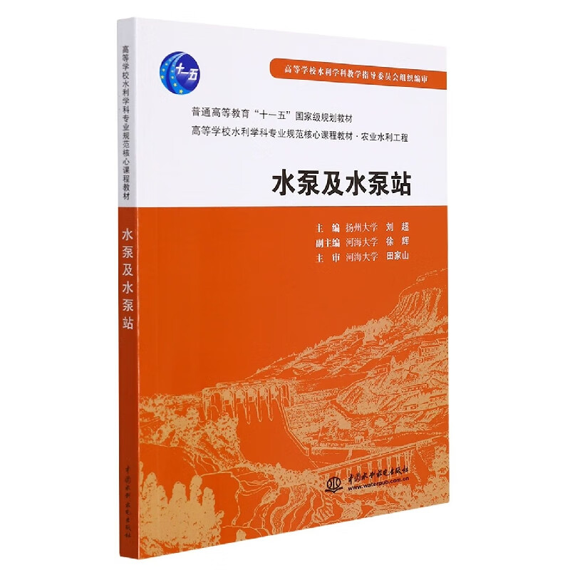 Water Pumps and Water Pumping Stations (Textbooks for the core curriculum of water conservancy disciplines in agricultural water conservancy engineering colleges and universities)