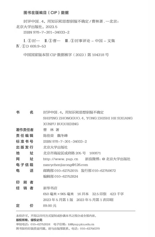 Commentary on China 4 Taming Uncertainty with Knowledge and Thoughts (Signed Edition) Preparing for the College Entrance Examination, Civil Service Examination Reference Book Cao Lin's Works Peking University Press