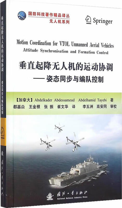 Movement coordination, attitude synchronization and formation control of vertical take-off and landing UAVs Translation Series of National Defense Science and Technology Works UAV Series Industrial Technology National Defense Industry Press 9787118101973 Book J