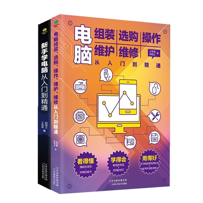 Science and technology computer books, introductory basic knowledge books, zero-based computer learning genuine book set 2 volumes, novice computer learning from entry to proficiency + computer assembly, purchase, operation, maintenance and repair (including typing, pinyin and other 8-in-1 skills)