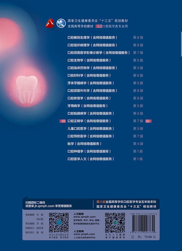 Orthodontics (7th edition) (8th round of dental undergraduate planning textbook/with added value)