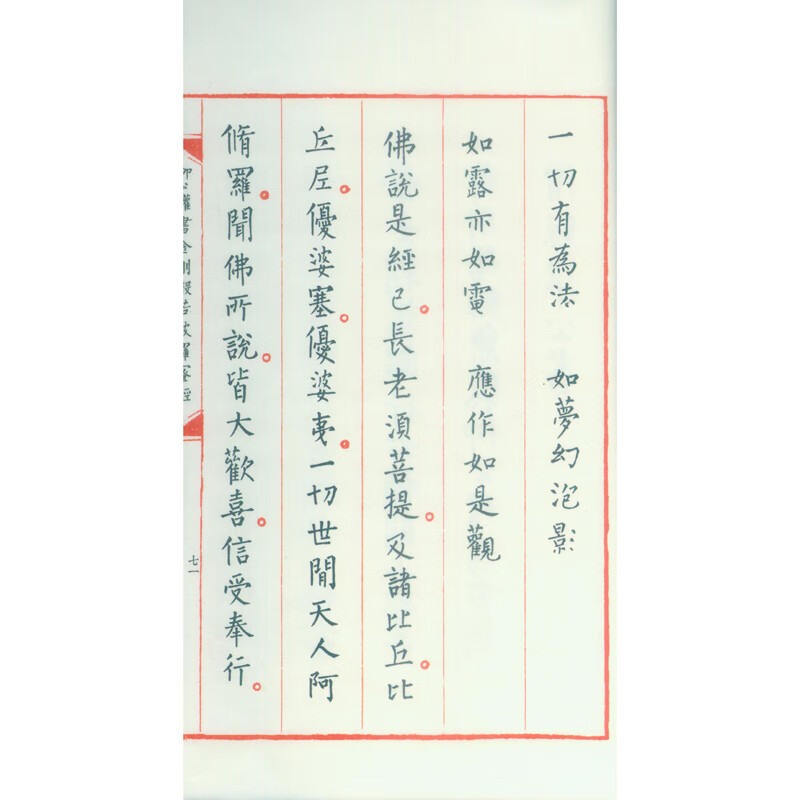 Liu Gongquan's Vajra Prajnaparamita Sutra (one letter, one volume)