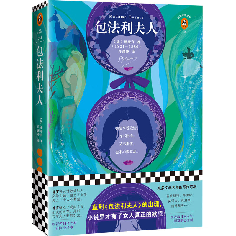 Madame Bovary New Edition Illustration Collection Classic Translation by Xu Yuanchong, winner of the Translation Culture Lifetime Achievement Award. Includes exquisite illustrations by popular Japanese painters French literature, women's literature, desire, writing templates, literary creation, genuine books, interpretation of world classics