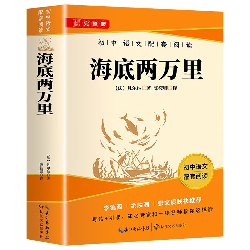 Twenty Thousand Leagues Under the Sea is a must-read masterpiece for seventh graders in the second volume. The complete version is a companion reading to the junior high school Chinese Humanities Education Edition textbook and comes with a reading core test manual.