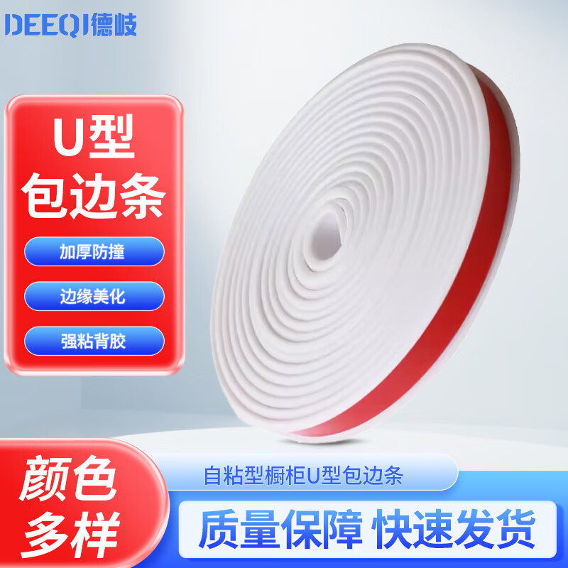 Deqi self-adhesive cabinet U-shaped edge strips TPE cabinet furniture U-shaped soft edge strips self-adhesive edge strips white inner card 20mm (5 meters package)