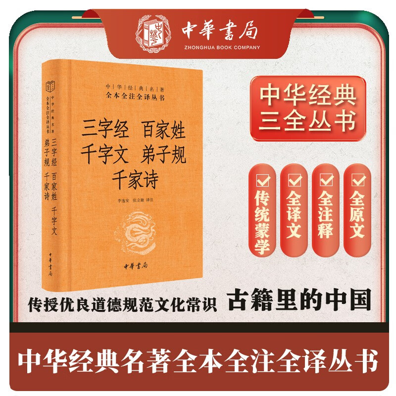 The Three-Character Classic of Hundreds of Surnames and the Thousand-Character Wen of Disciples' Poems of Qianjia. The three complete editions are hardcover and unabridged. Zhonghua Book Company's complete edition of Chinese classics is fully annotated and fully translated.