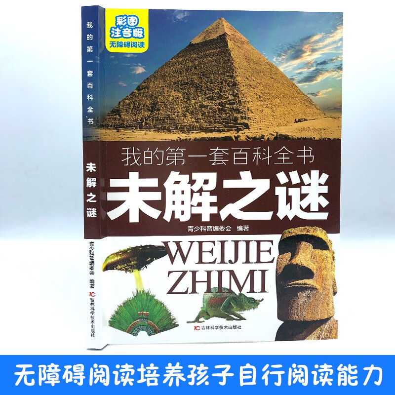 My first set of encyclopedias: Unsolved Mysteries (16-open four-color paperback, color illustrations, phonetic version)