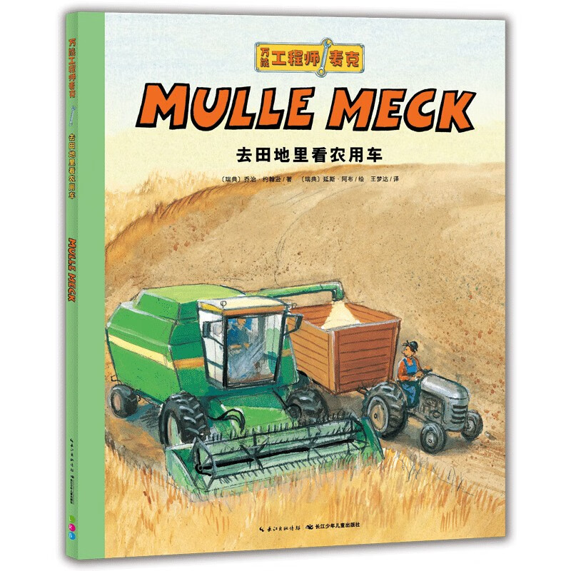 Click-to-read version of Universal Engineer Mike. Go to the fields to see agricultural vehicles. Popular science picture book for children aged 3-6 years old. Bedtime story for toddlers. Brain-stimulating and hands-on science picture book. Universal Engineer parent-child reading for scientific enlightenment. Supports Little Monkey Pipi's reading pen.