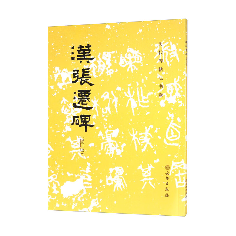 Han Zhangqian Monument (Revised Edition)