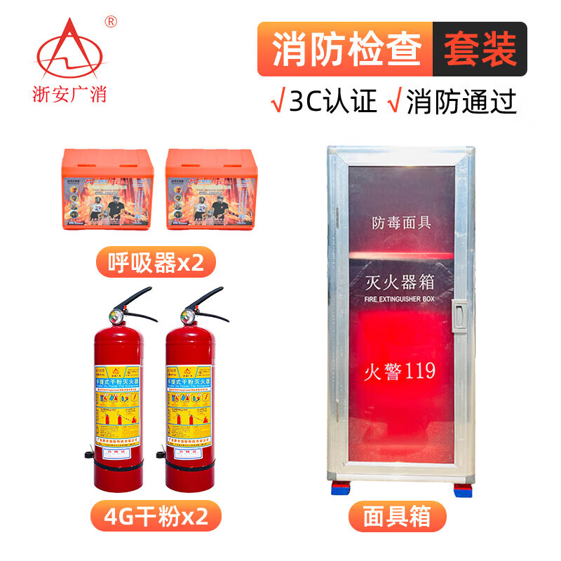 He'andun Zhe'an Guangzhou Fire Zhe'an Dongguan fire mask anti-virus and anti-smoke mask filter type self-filtering 4kg water-based luminous mask*2+4KG fire extinguisher*2 box