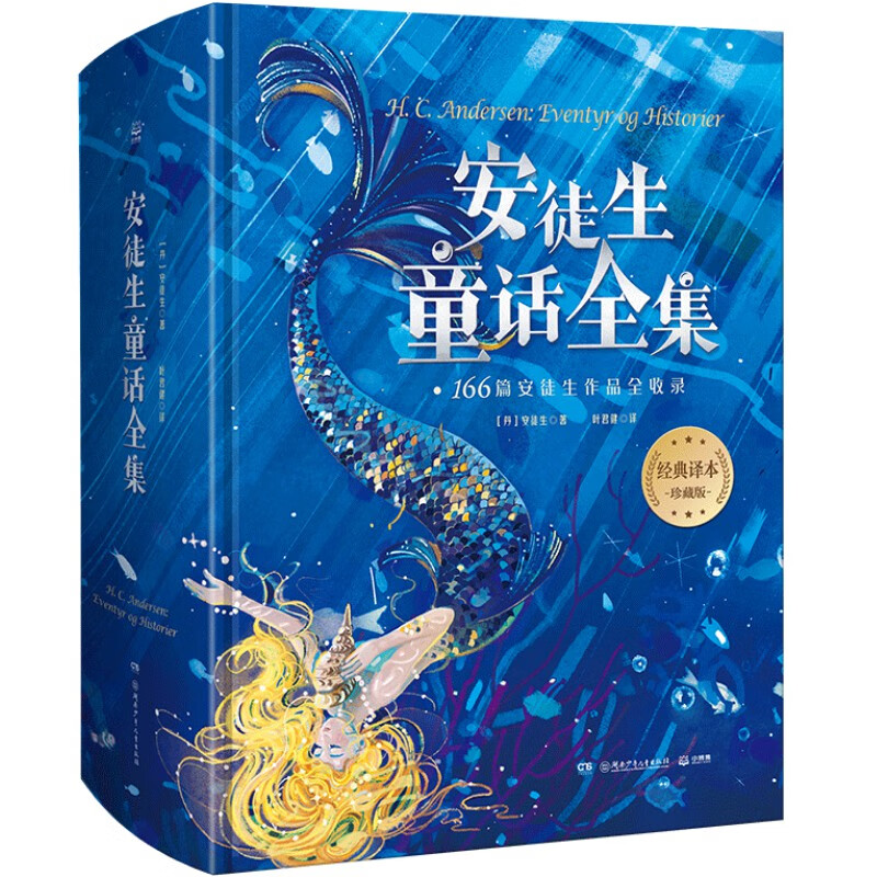 Official genuine Hans Christian Andersen's complete collection of fairy tales, hardcover, translated by Ye Junjian, children's literature storybook for 6-10 years old, including 166 stories, complete catalog annotations, illustrations, extracurricular reading books for primary school students, Boji Tianjuan, complete works of Hans Christian Andersen's fairy tales