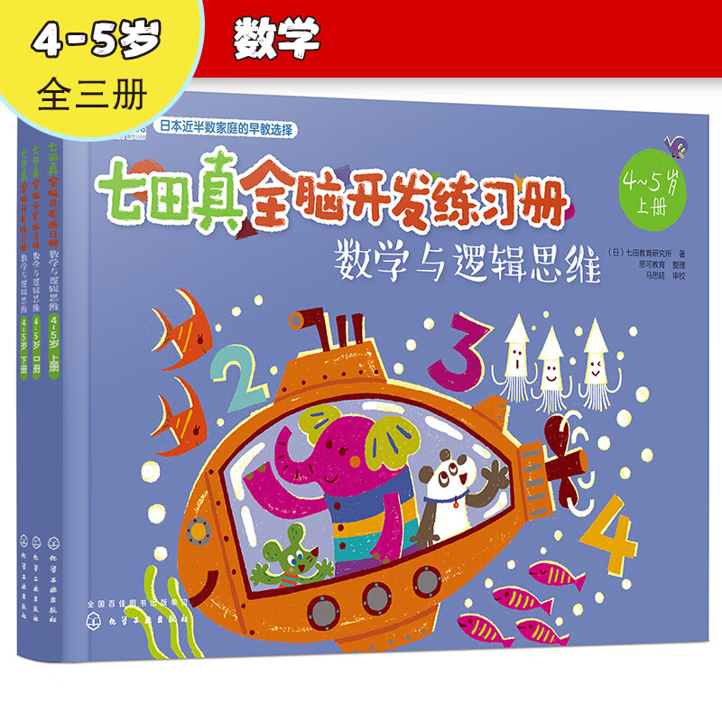 4-5 years old? Nanada Zhen Whole Brain Development Workbook Mathematics and Logical Thinking (Set of 3 volumes)