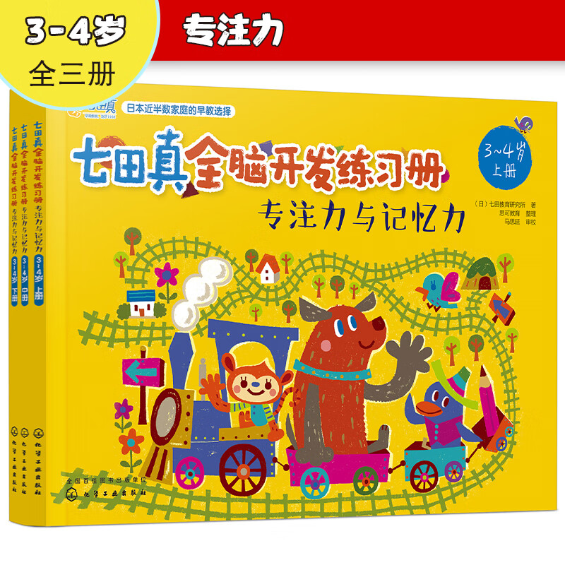 3-4 years old Nanadazhen Whole Brain Development Workbook Concentration and Memory (Set of 3 volumes)