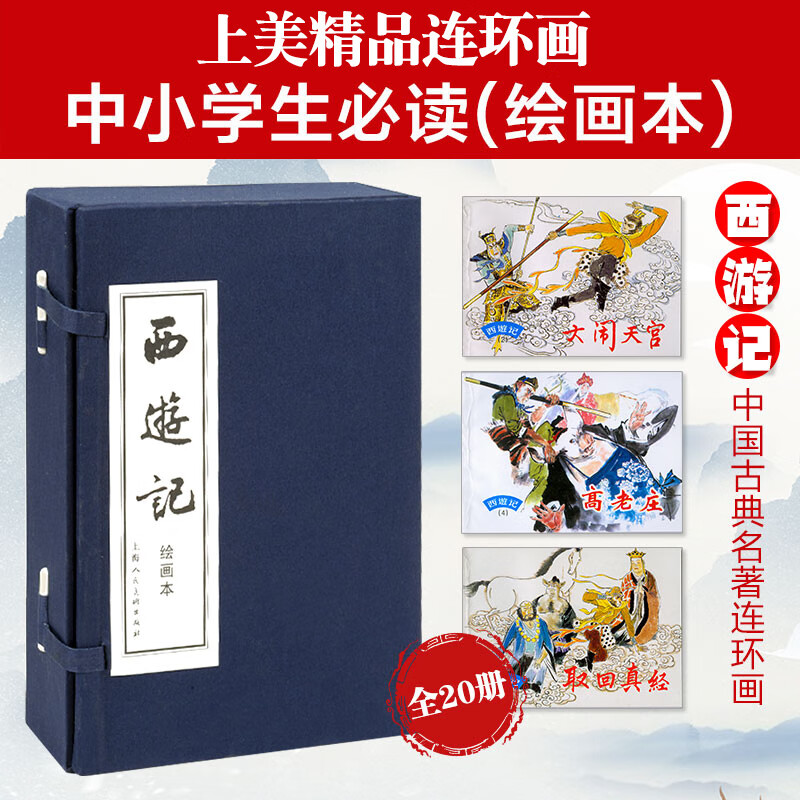 Journey to the West comic book, 20 volumes, complete set of blue-cover old edition, nostalgic collection, four famous classics, folk tales, novels, picture books, comics, extracurricular readings for children and students, Shanghai People's Fine Arts Publishing House, Black Myth Wukong