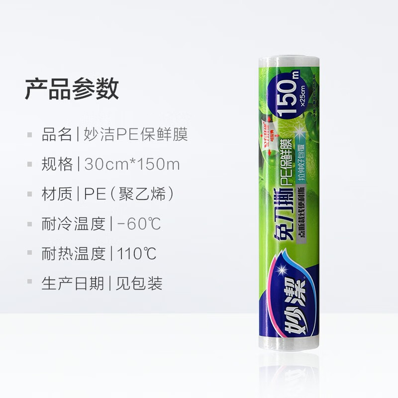 Miaojie cling film point-break type knife-free tear-off disposable hand-tearable PE cling film suitable for microwave oven and refrigerator large bowl 30cm*150 meters