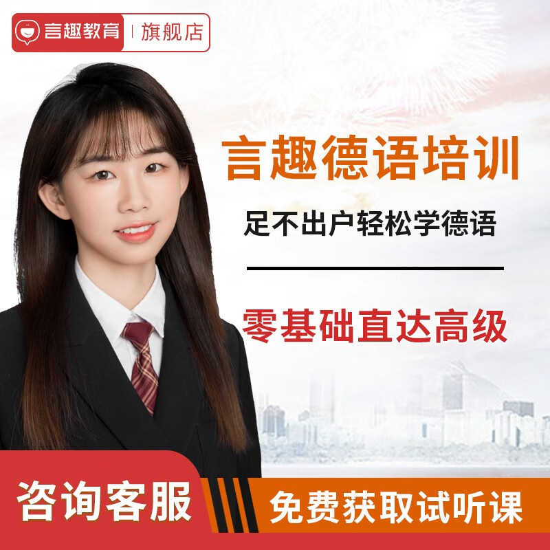 Yanquqingyan Education, German zero-based introductory training, online courses, online tutorials, university postgraduate entrance examinations, four-year and eight-year study courses, live recording, one-on-one tutoring and Q&A, consult customer service for details (do not take pictures)
