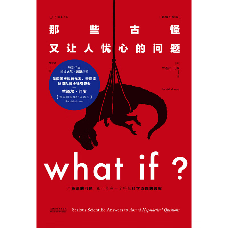 CCTV recommends What if? Those Weird and Worrying Questions (Best-Selling Commemorative Edition) (50 Popular Books, Recommended by Bill Gates) Happy Reading Extracurricular Reading